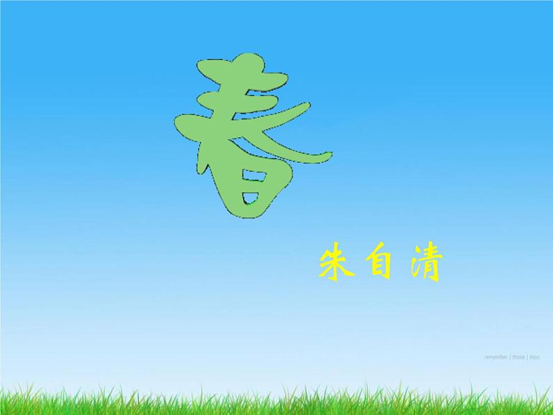 部编版七年级语文上册《春》PPT (12)01