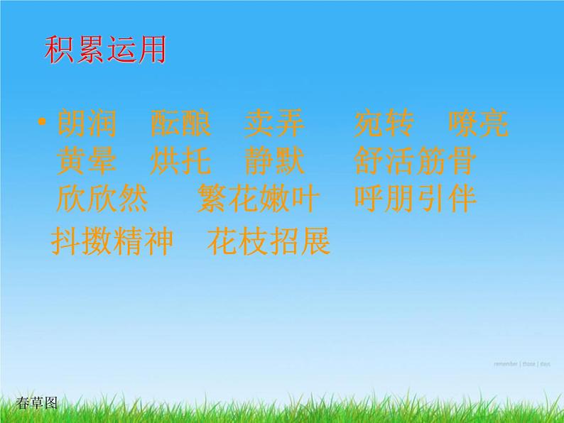 部编版七年级语文上册《春》PPT (12)05