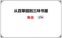 初中9 从百草园到三味书屋教学演示课件ppt