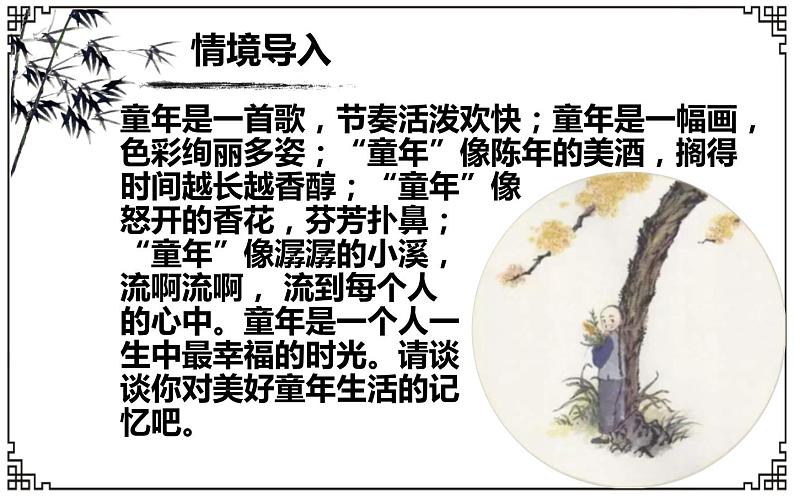 部编版七年级语文上册《从百草园到三味书屋》PPT (8)第2页