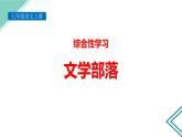 《文学部落》PPT教学课件 (3)