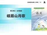 部编版七年级语文上册《峨眉山月歌》课外古诗词诵读PPT课件 (1)