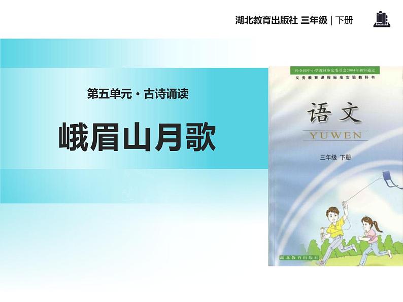 部编版七年级语文上册《峨眉山月歌》课外古诗词诵读PPT课件 (1)第1页