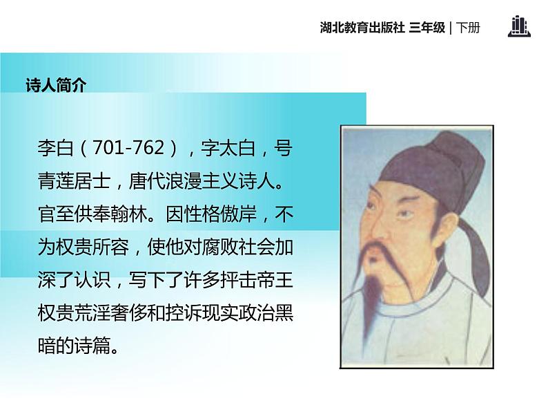 部编版七年级语文上册《峨眉山月歌》课外古诗词诵读PPT课件 (1)第3页