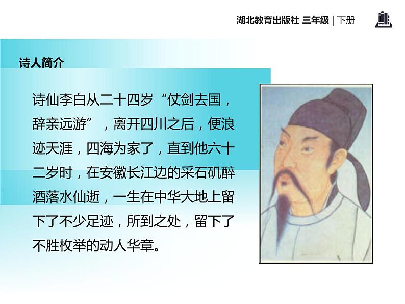 部编版七年级语文上册《峨眉山月歌》课外古诗词诵读PPT课件 (1)第4页