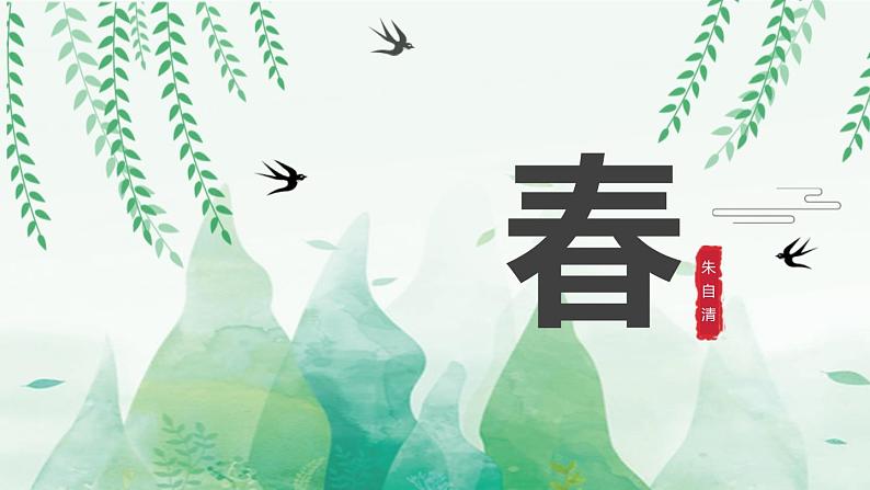 部编版七年级语文上册《春》PPT (6)第1页