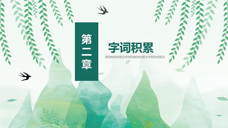 部编版七年级语文上册《春》PPT (6)第7页