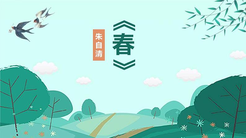 部编版七年级语文上册《春》PPT (4)01