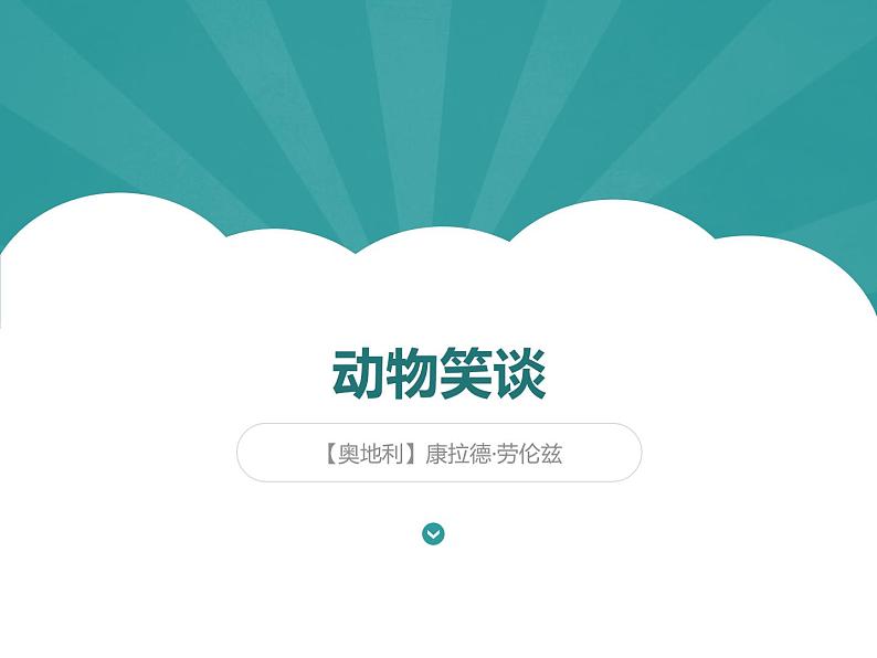 部编版七年级语文上册《动物笑谈》PPT课件 (7)01