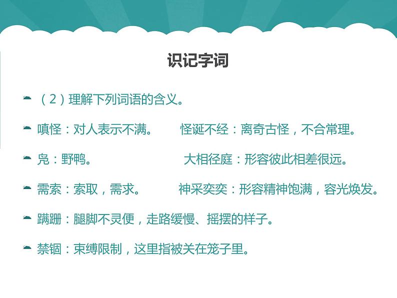 部编版七年级语文上册《动物笑谈》PPT课件 (7)04