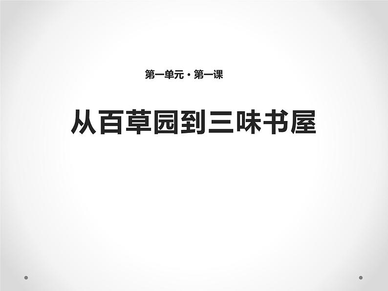 部编版七年级语文上册《从百草园到三味书屋》PPT (15)第1页