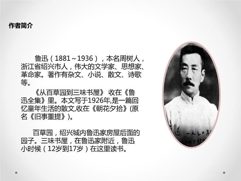部编版七年级语文上册《从百草园到三味书屋》PPT (15)第3页