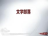 《文学部落》PPT教学课件 (4)