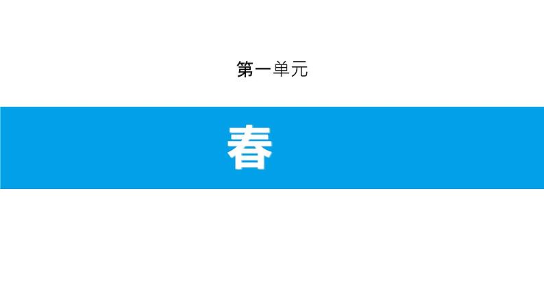 部编版七年级语文上册《春》PPT (1)01