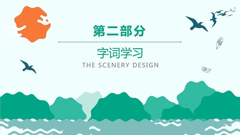 部编版七年级语文上册《春》PPT (9)07