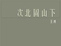 人教部编版七年级上册次北固山下教课内容ppt课件