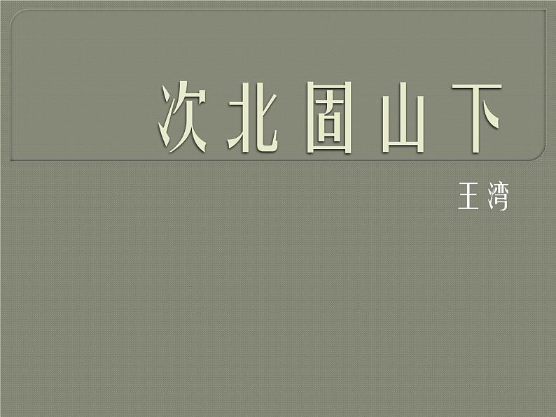部编版七年级语文上册《次北固山下》课件PPT (1)01