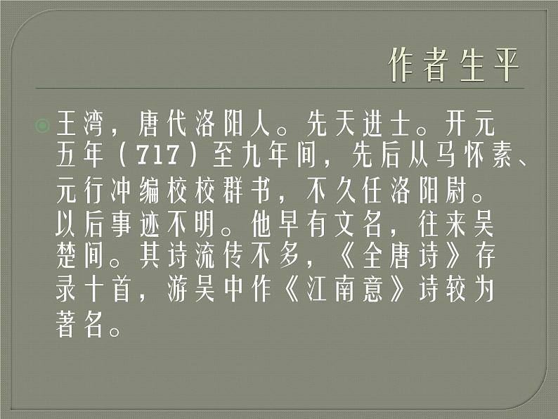 部编版七年级语文上册《次北固山下》课件PPT (1)02