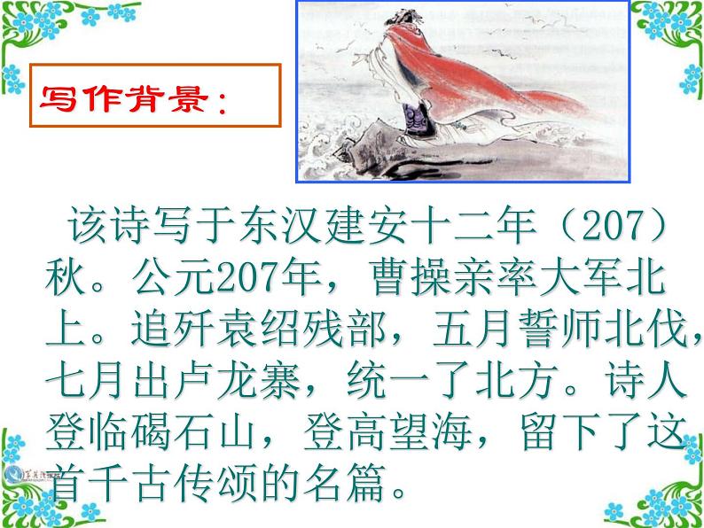 部编版七年级语文上册《观沧海》古代诗歌四首PPT教学课件 (1)第4页