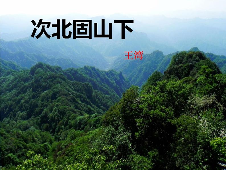 部编版七年级语文上册《次北固山下》课件PPT (6)01