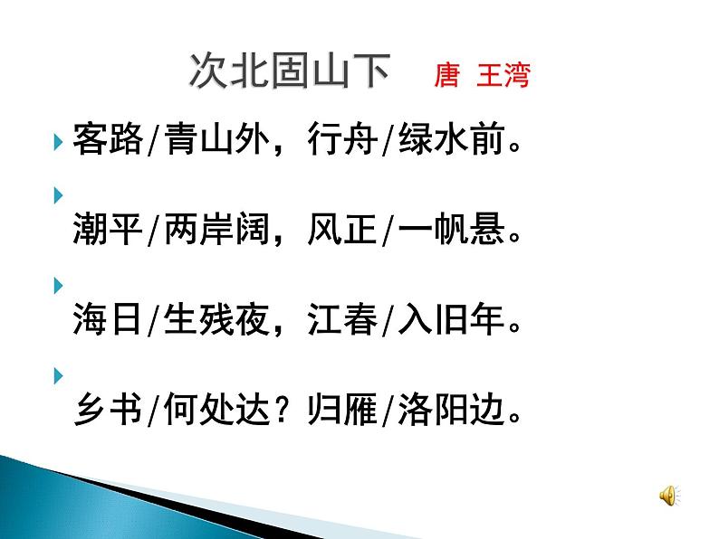 部编版七年级语文上册《次北固山下》课件PPT (6)03