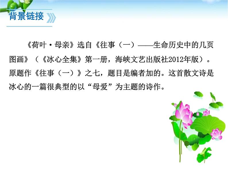 部编版七年级语文上册《荷叶·母亲》PPT优秀课件 (2)第3页