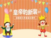 部编版七年级语文上册《皇帝的新装》PPT课件 (4)