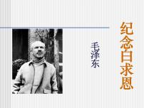 初中语文人教部编版七年级上册12 纪念白求恩课文ppt课件