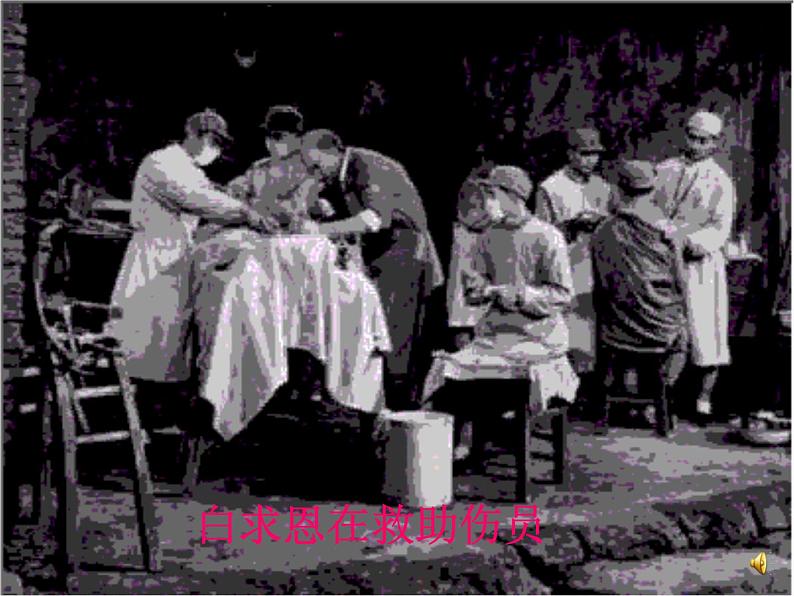 部编版七年级语文上册《纪念白求恩》PPT课文课件 (15)03