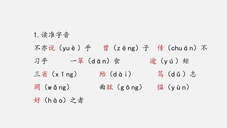 部编版七年级语文上册《论语十二章》PPT课件 (10)08