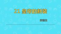 人教部编版七年级上册19 皇帝的新装教课内容课件ppt