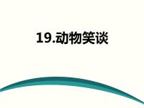 语文七年级上册17*动物笑谈示范课课件ppt