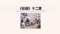 人教部编版七年级上册第三单元11《论语》十二章教课内容ppt课件