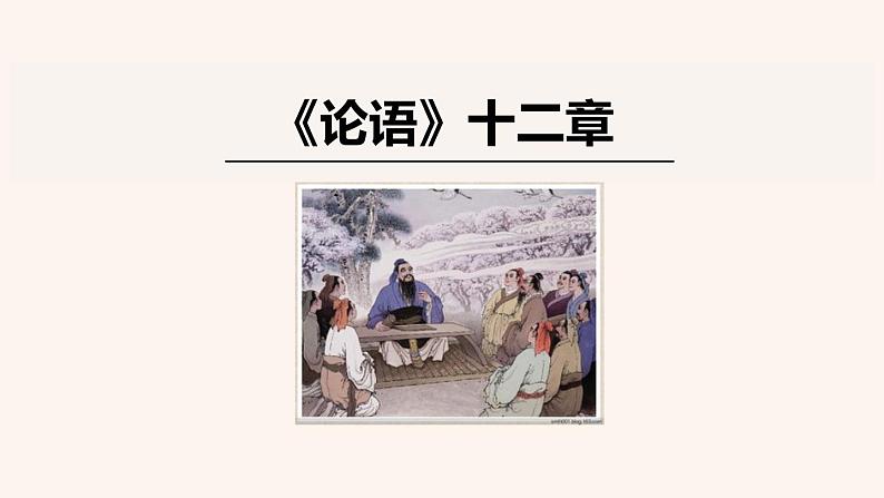 部编版七年级语文上册《论语十二章》PPT优秀课件 (8)第1页