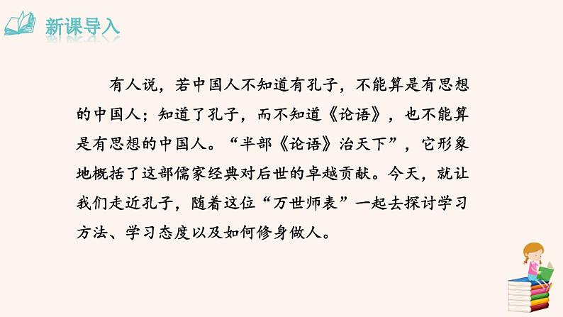 部编版七年级语文上册《论语十二章》PPT优秀课件 (8)第2页