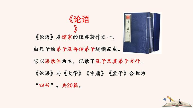 部编版七年级语文上册《论语十二章》PPT优秀课件 (8)第4页
