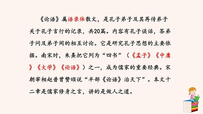 部编版七年级语文上册《论语十二章》PPT优秀课件 (8)第5页