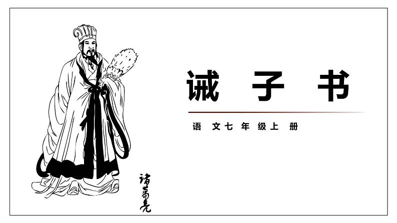 部编版七年级语文上册《诫子书》PPT课件 (9)01