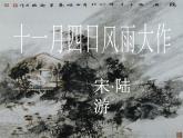 《十一月四日風(fēng)雨大作》課外古詩詞誦讀PPT (3)