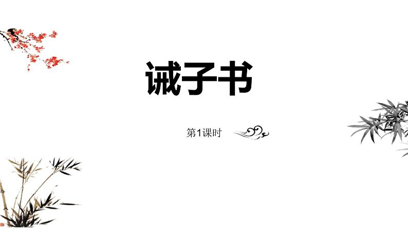 部编版七年级语文上册《诫子书》PPT优秀课件 (2)01