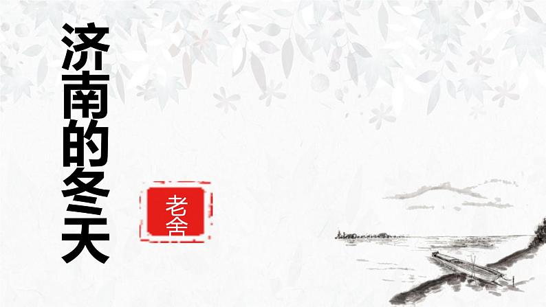 部编版七年级语文上册《济南的冬天》PPT课文课件 (5)第1页