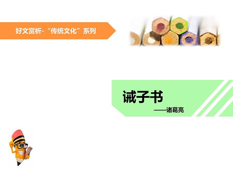 部编版七年级语文上册《诫子书》PPT优秀课件 (6)01