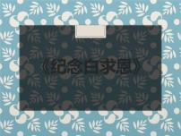 初中语文人教部编版七年级上册第四单元12 纪念白求恩课文课件ppt