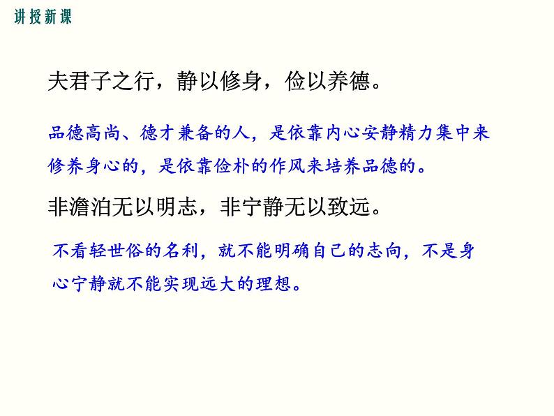 部编版七年级语文上册《诫子书》PPT优秀课件 (5)06