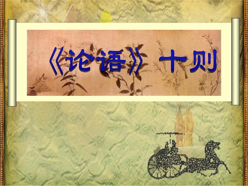 部编版七年级语文上册《论语十二章》PPT优秀课件 (1)第1页