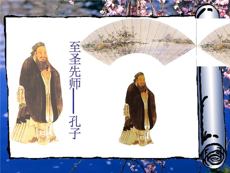 部编版七年级语文上册《论语十二章》PPT优秀课件 (1)第2页