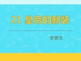 部编版七年级语文上册《皇帝的新装》PPT免费优秀课件 (15)