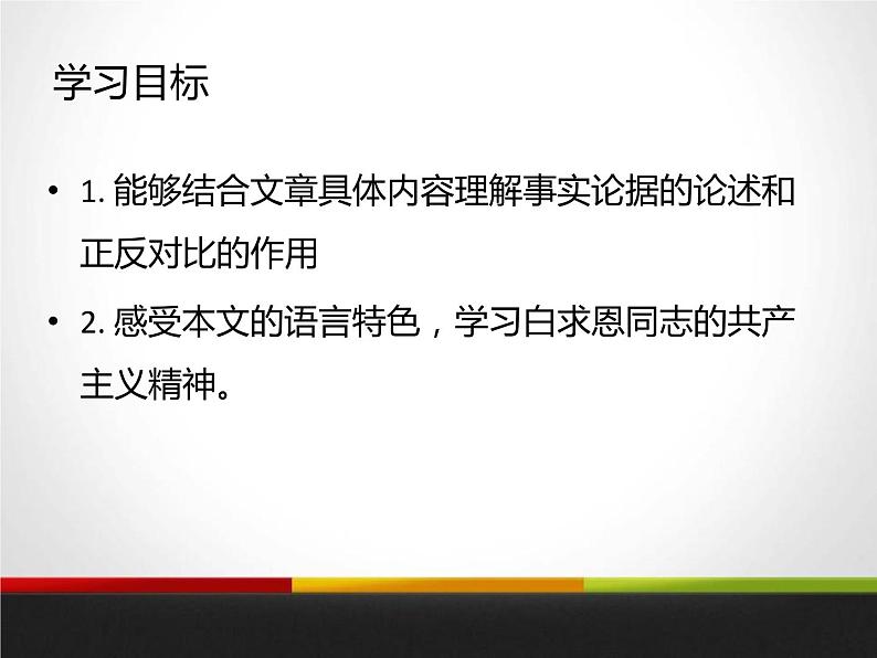 部编版七年级语文上册《纪念白求恩》PPT课文课件 (7)02