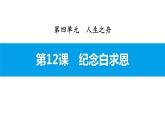 部编版七年级语文上册《纪念白求恩》PPT课文课件 (5)