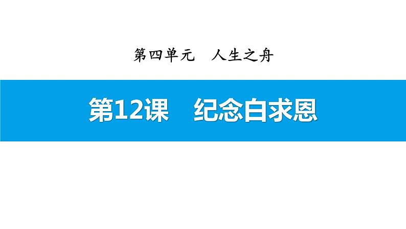 部编版七年级语文上册《纪念白求恩》PPT课文课件 (5)01